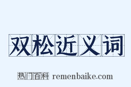 双松近义词是什么意思的图片